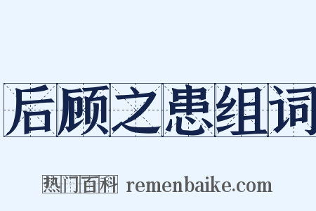 后顾之患组词是什么意思的图片